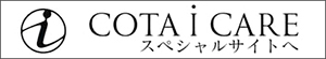 COTA I CAREスペシャルサイト